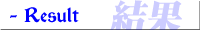 対戦結果