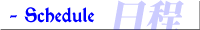 スケジュール
